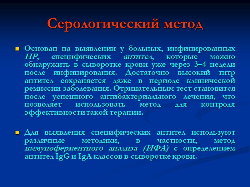 Серологический метод Основан на выявлении у больных, инфицированных НР, специфических антител, которые можно обнаружить